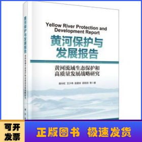 黄河保护与发展报告——黄河流域生态保护和高质量发展战略研究
