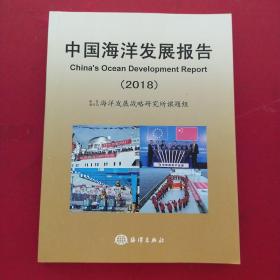 中国海洋发展报告（2018）(一版一印)