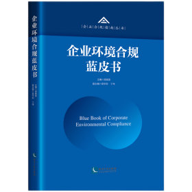 全新正版 企业环境合规蓝皮书（2021） 梁雅丽 9787513082587 知识产权