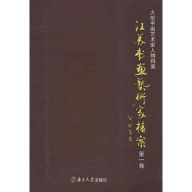 江苏书画艺术家档案(第1卷)阳世晟 等编南京大学出版社