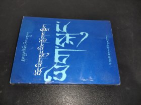 藏文缩写字典