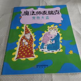 森林鱼童书·魔法师麦瑞克（宠物大盗）