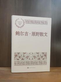 鲍尔吉 原野散文（中国现当代名家散文典藏）