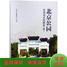 北京公园生态与文化研究(四)