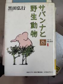 日文原版:青春ライブラリー15シリーズ自然と科学①サバンナと野生動物