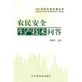 农民安全生产技术问答 农业科学 胡晓东 新华正版