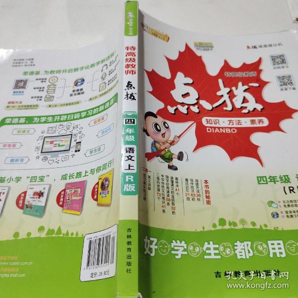 点拨知识方法素养 四年级 语文上