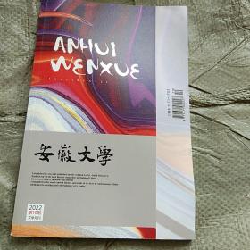 安徽文学2022笫10期