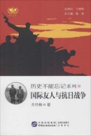 国际友人与抗日战争 9787516209547 乔玲梅著 中国民主法制出版社