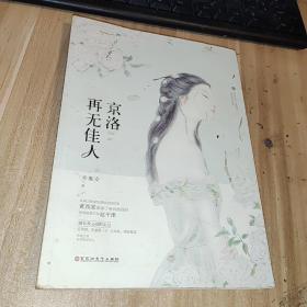 京洛再无佳人