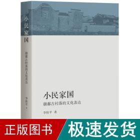 小民家国 中国历史 李桂 新华正版