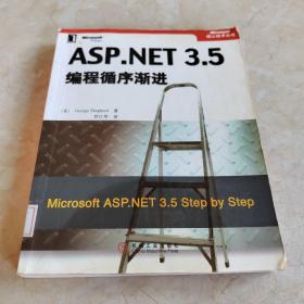 ASP.NET3.5编程循序渐进 馆藏 正版无笔迹