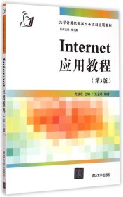 Internet应用教程（第3版） 9787302400332