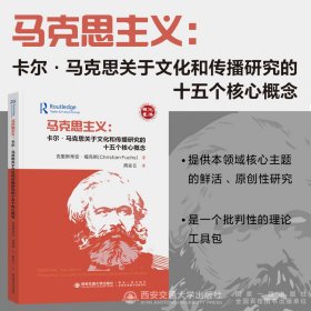 【正版书籍】马克思主义：卡尔·马克思关于文化和传播研究的十五个核心概念