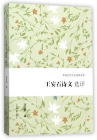 王安石诗文选评/中国古代文史经典读本