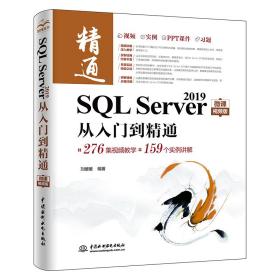 保正版！SQL Server 2019从入门到精通微课视频版 高性能mysql sql基础教程 精益数据分9787517098263水利水电出版社刘媛媛