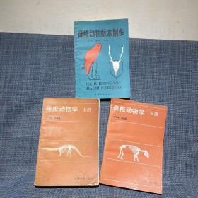脊椎动物学 上下 （北京大学出版社，1983年一版一印），脊椎动物标本制作（复旦大学出版社），共三本合售
