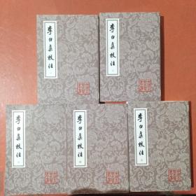 李白集校注（平装）（套装全五册）2.3千克