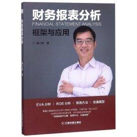 财务报表分析(框架与应用) 9787504768261 杨小舟 中国财富出版社