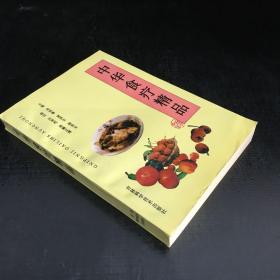 中華食療精品【段奇玉簽贈本】