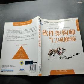 软件架构师的12项修炼