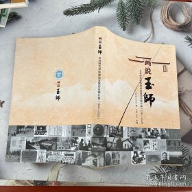 画说玉师：玉林师范学院建设发展历史图片集（1945-2020）