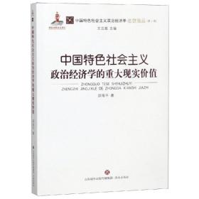 中国特社会主义政治经济学的重大现实价值 经济理论、法规 邱海