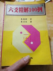 六爻精解