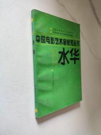 论水华：中国电影艺术家研究丛书