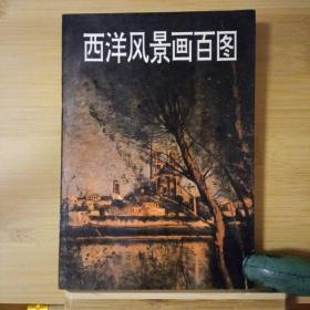 西洋风景画百图