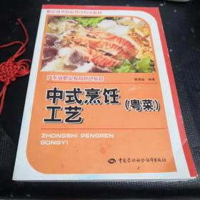 中式烹饪工艺（粤菜）带光盘