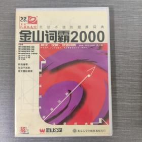 110 軟件光盤 : 金山詞霸2000 用戶手冊+回執    一張光盤盒裝