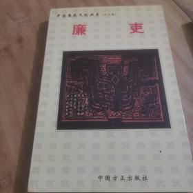 廉吏