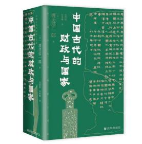 中国古代的财政与国家 [日]渡边信一郎 著 甲骨文丛书 社会科学文献出版社