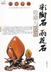 【库存书】彩陶石雨花石收藏与投资