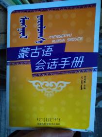 蒙古语会话手册蒙文