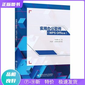 特价现货！ 实用办公软件(WPS Office) 冯寿鹏 西安电子科技大学出版社 9787560660837