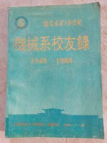 沈阳建筑工程学院机械系校友录1948-1988