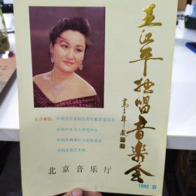 音乐类节目单：王江平独唱音乐会   ——1992年北京音乐厅
