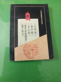 中国封建蒙学文化评述 附 三字经 弟子规 女儿经 朱子治家格言