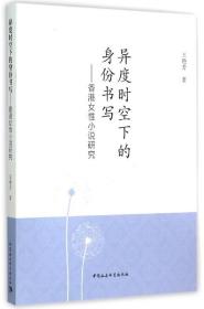 全新正版 异度时空下的身份书写--香港女性小说研究 王艳芳 9787516160534 中国社科