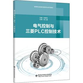 【正版新书】 电气控制与三菱PLC控制技术 朱根元 西安科技大学出版社