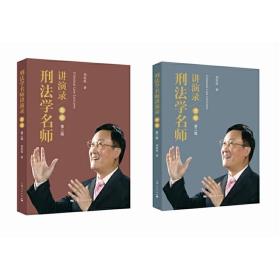 全新正版 刑法学名师讲演录(第2版共2册) 刘宪权 9787208139381 上海人民