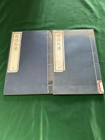 韩诗外传，一套两册全，中国书店1994年木板印刷！品相如图！内页干干净净！