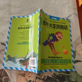 吹牛大王历险记
