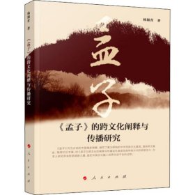 正版包邮 《孟子》的跨文化阐释与传播研究 杨颖育 人民出版社