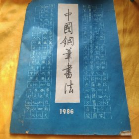 中国钢笔书法（季刊）1986年第2期总第6期