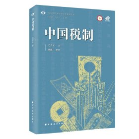 中国税制 9787547617984 关吉玉 上海远东出版社