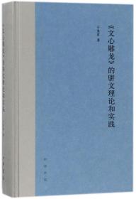 全新正版 文心雕龙的骈文理论和实践(精) 于景祥 9787101122510 中华书局