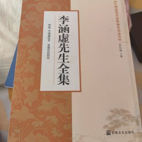 中国道教丹道修炼系列丛书：李涵虚先生全集